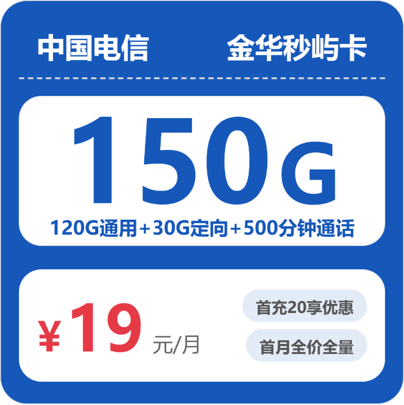 电信金华秒屿卡19元包150G通用+500分钟官方办理入口