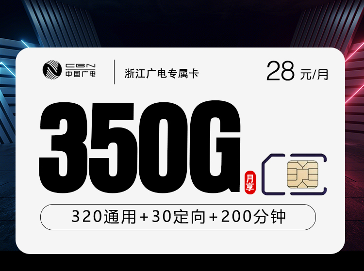 浙江广电专属卡2.0【28元350G+200分钟】官方办理入口
