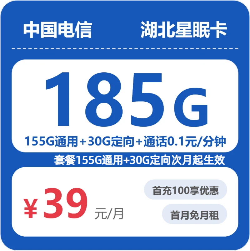 电信湖北星眠卡39元包185G通用+100分钟官方办理入口