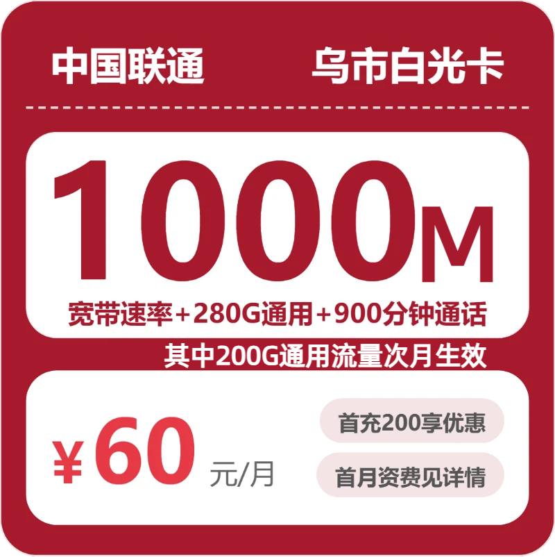 联通乌市白光卡60元包280G通用+900分钟官方办理入口