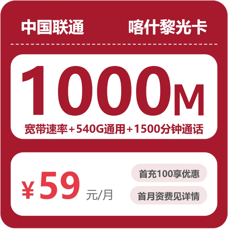 联通喀什黎光卡59元包540G通用+1500分钟官方办理入口