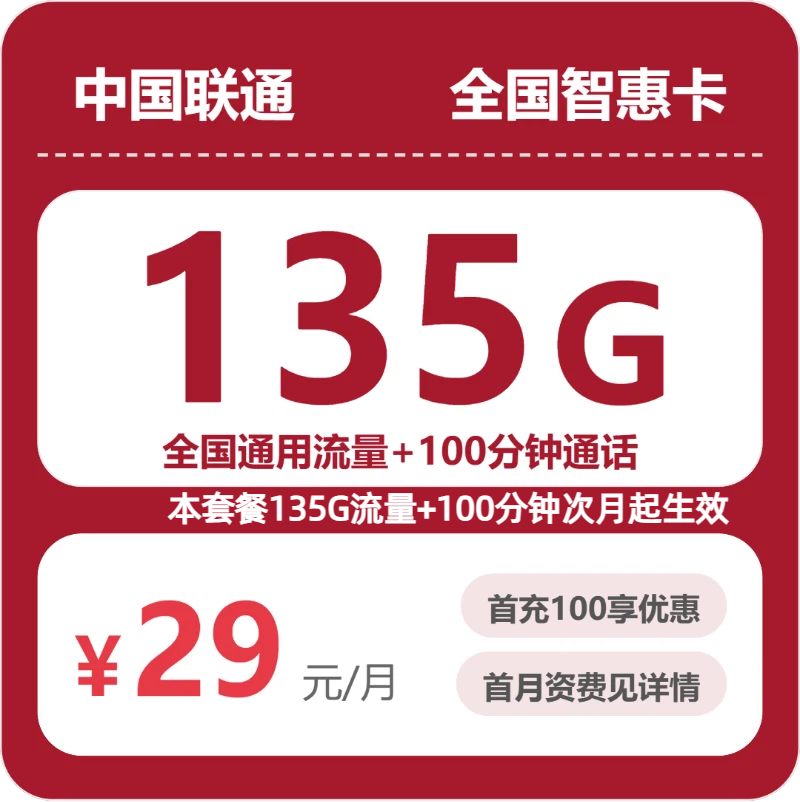 联通全国智惠卡29元包135G通用+100分钟官方办理入口