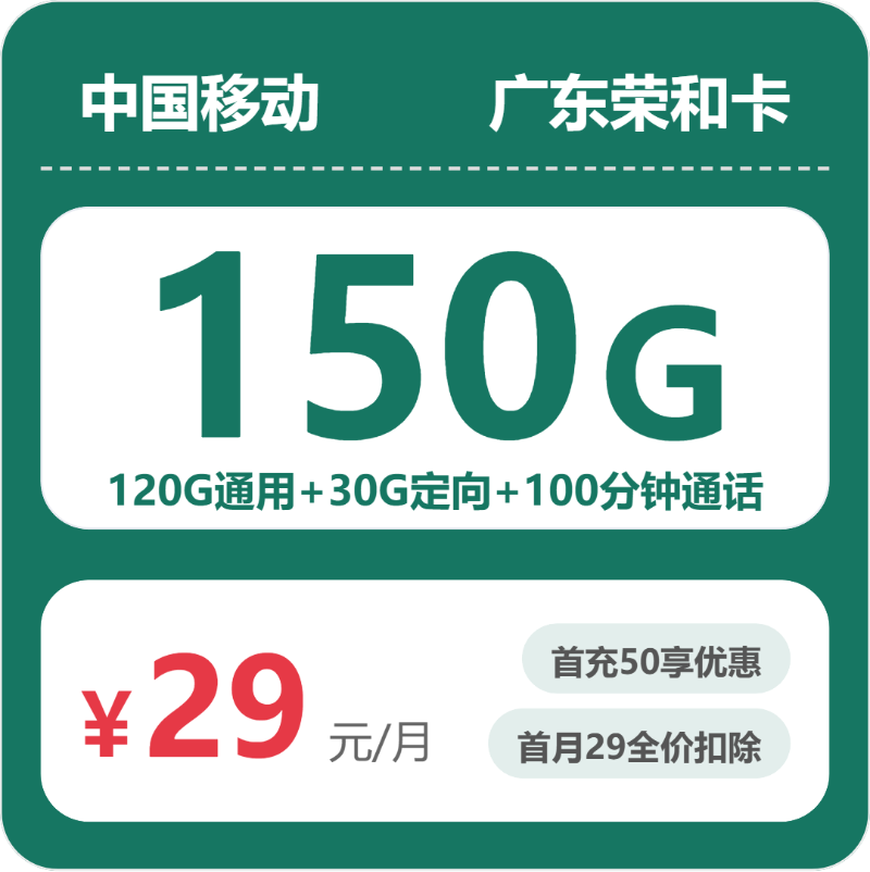 移动广东荣和卡29元包150G通用+100分钟官方办理入口