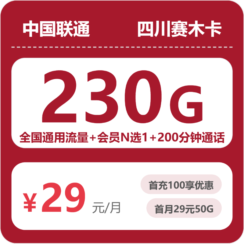 联通四川赛木卡29元包230G通用+200分钟官方办理入口