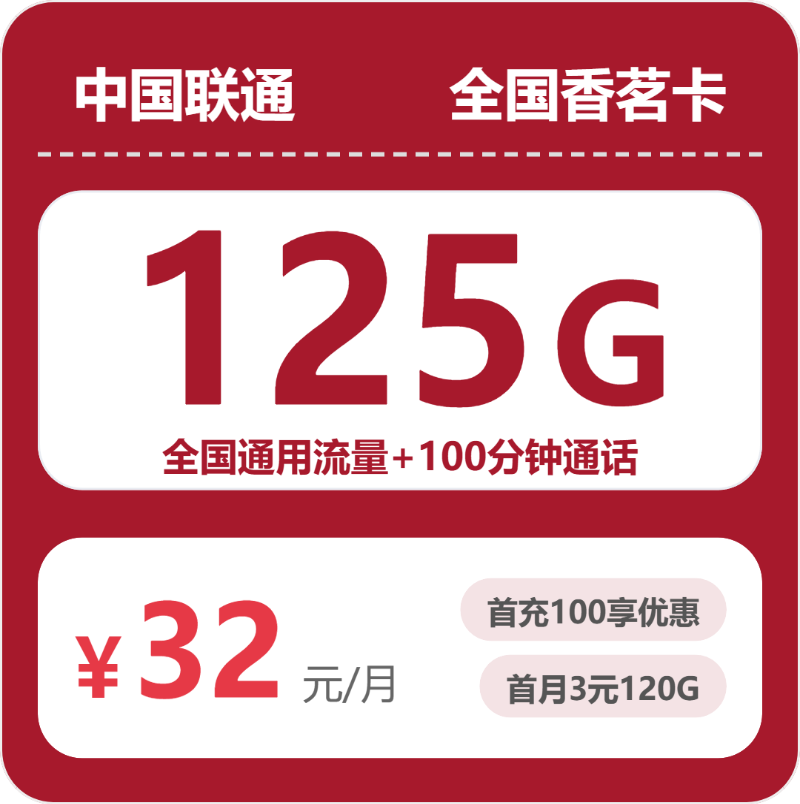 联通全国香茗卡32元包125G通用+100分钟官方办理入口