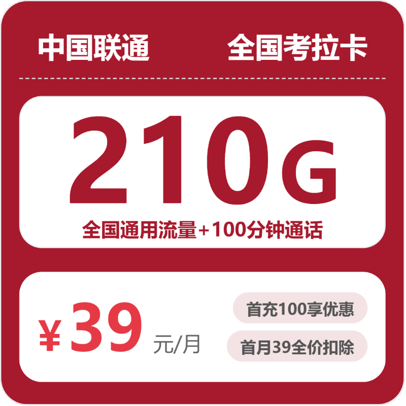 联通全国考拉卡39元包210G通用+100分钟官方办理入口