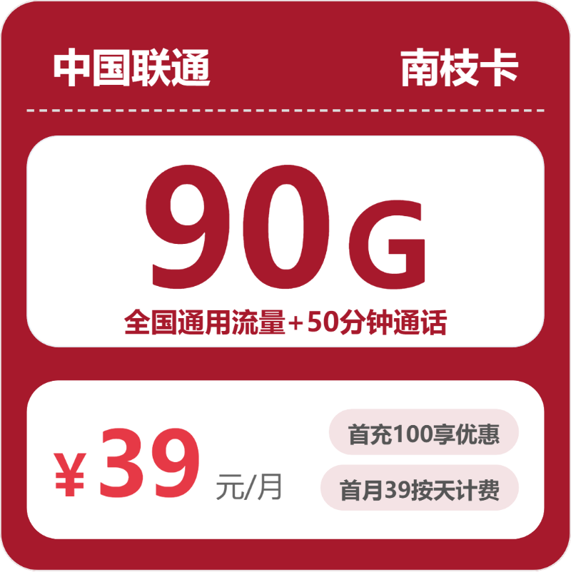 联通省内南枝卡39元包160G通用+50分钟官方办理入口