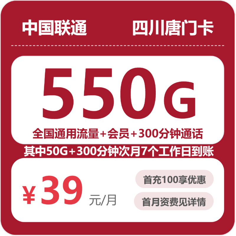联通四川唐门卡39元包550G通用+300分钟官方办理入口