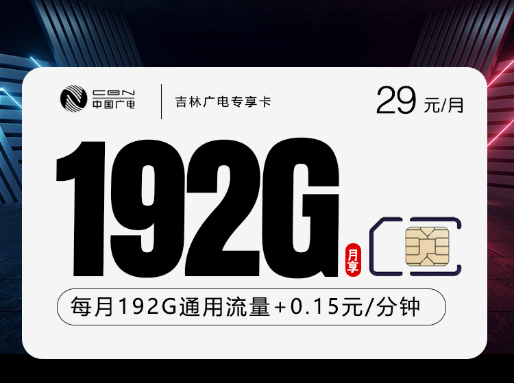 吉林广电专享卡【29元192G】官方办理入口