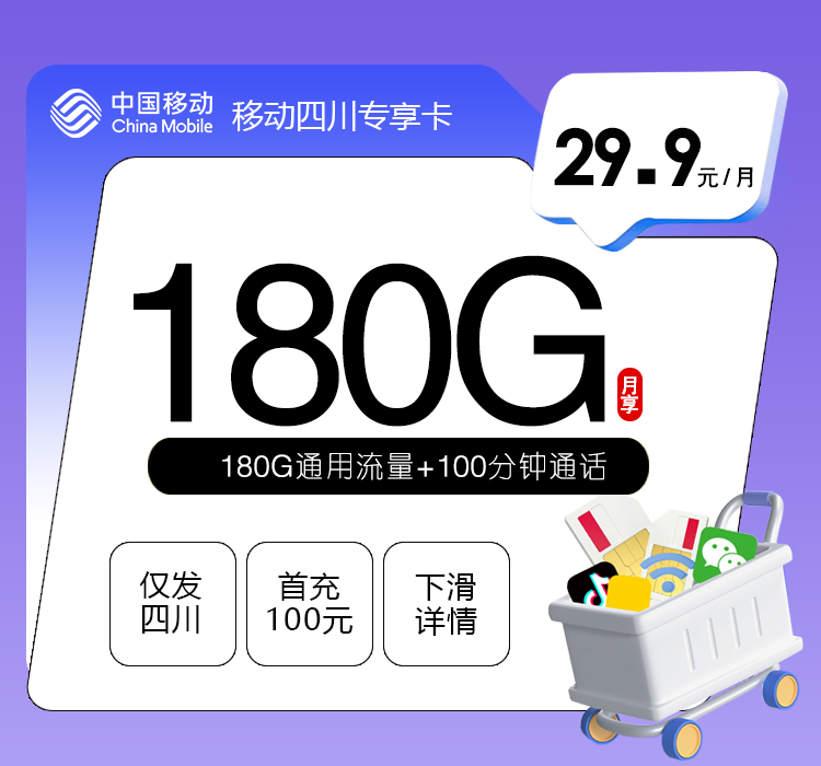移动四川专享卡【29.9元180G+100分钟】官方办理入口