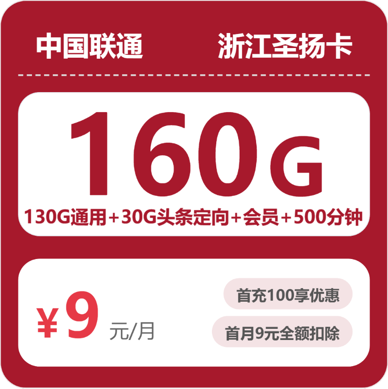 联通浙江圣扬卡9元包160G通用+500分钟官方办理入口