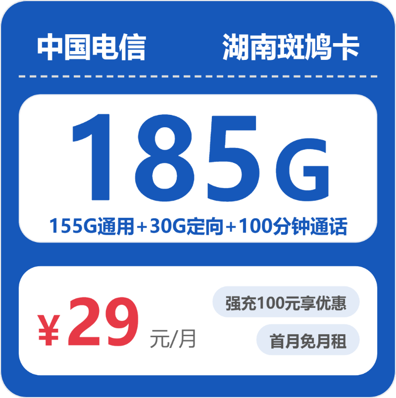 电信湖南斑鸠卡29元包185G通用+100分钟官方办理入口