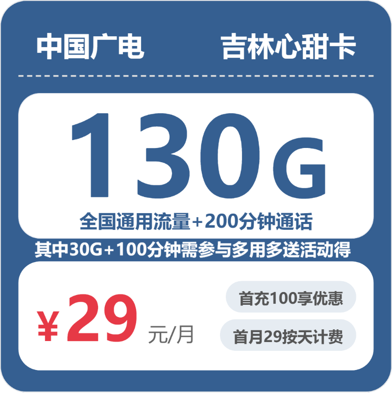 广电吉林心甜卡29元包130G通用+200分钟官方办理入口