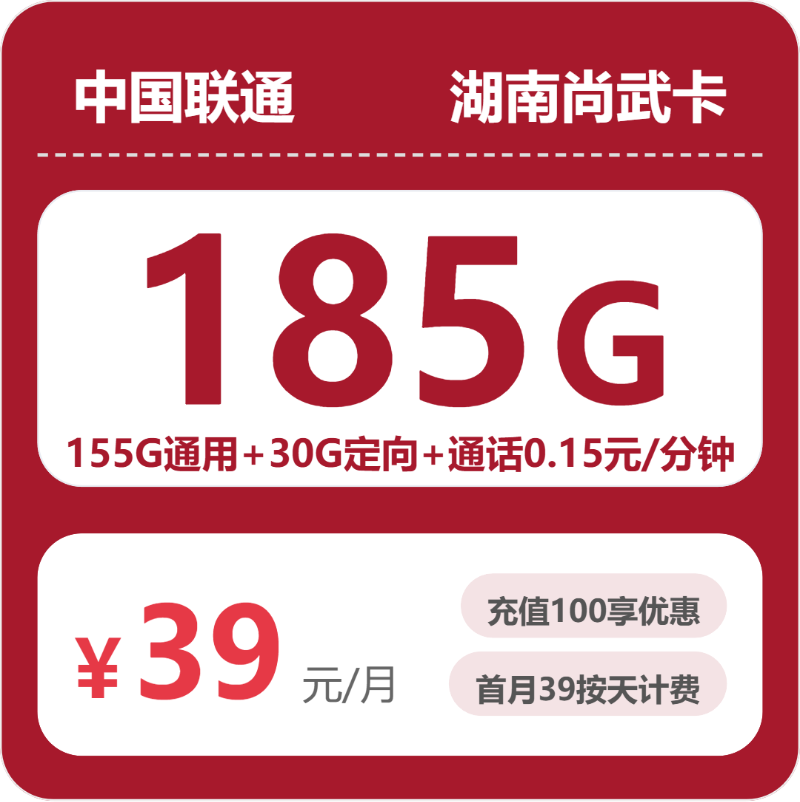 联通湖南尚武卡39元包185G通用+100分钟官方办理入口
