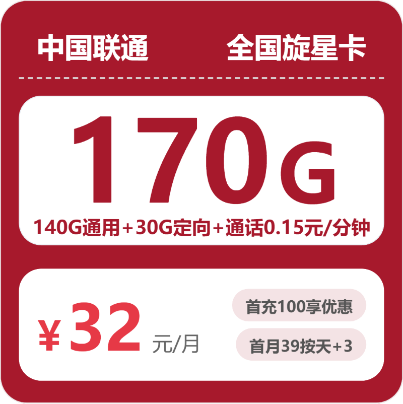 联通全国旋星卡32元包170G通用+100分钟官方办理入口