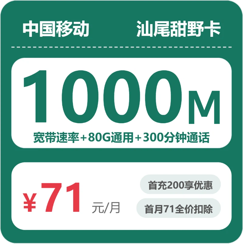 移动汕尾甜野卡71元包160G通用+300分钟官方办理入口