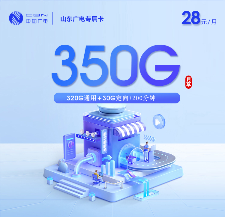 山东广电2.0【28元350G+200分钟】官方办理入口