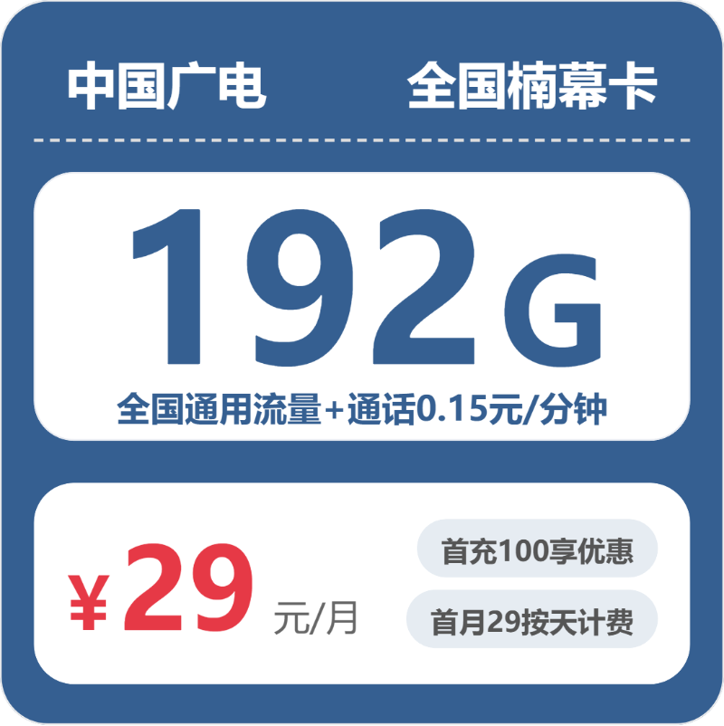 广电全国楠幕卡29元包192G通用+100分钟官方办理入口