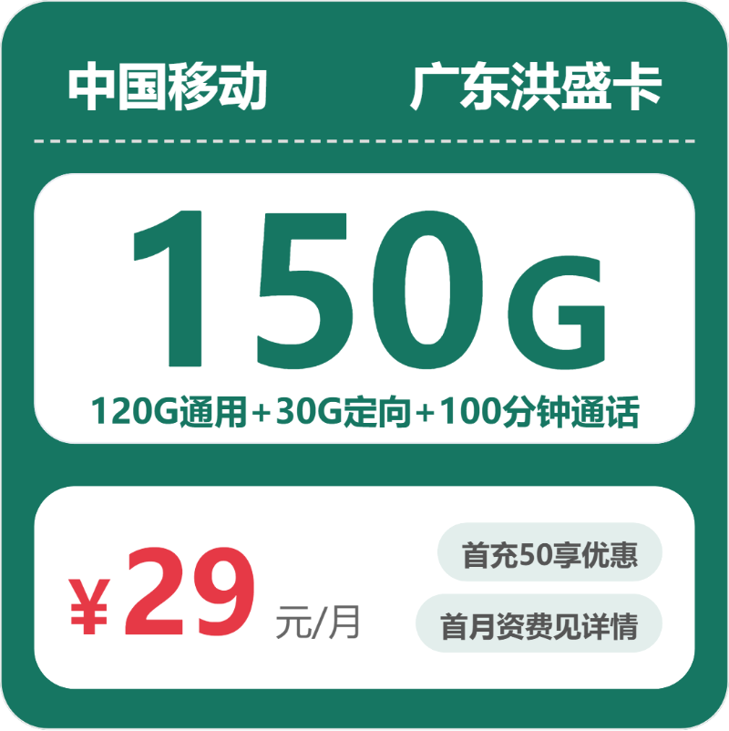 移动广东洪盛卡29元包150G通用+100分钟官方办理入口