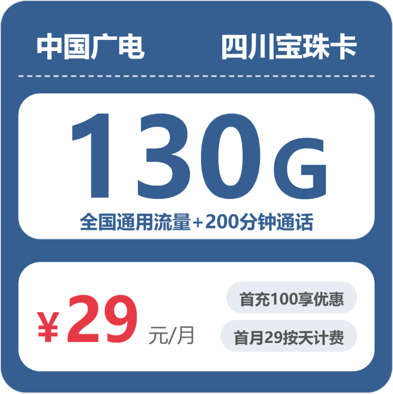 广电四川宝珠卡29元包130G通用+200分钟官方办理入口