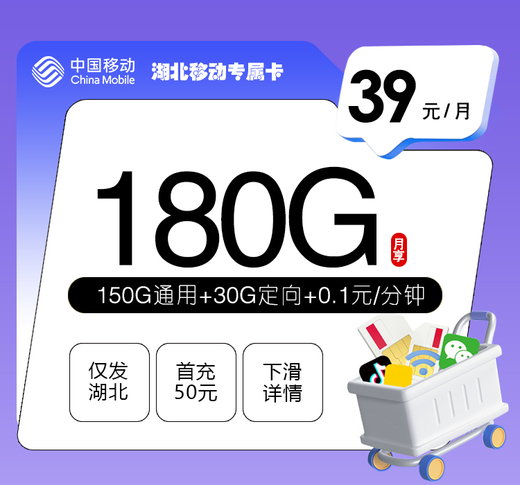 湖北移动专属卡2.0【39元180G】官方办理入口