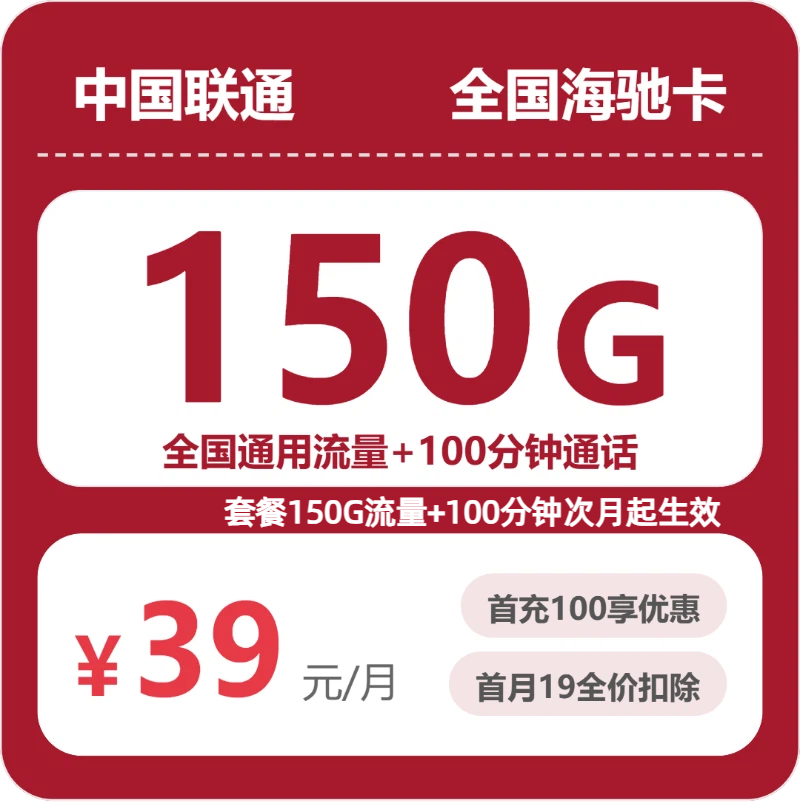 联通全国海驰卡39元包150G通用+100分钟官方办理入口