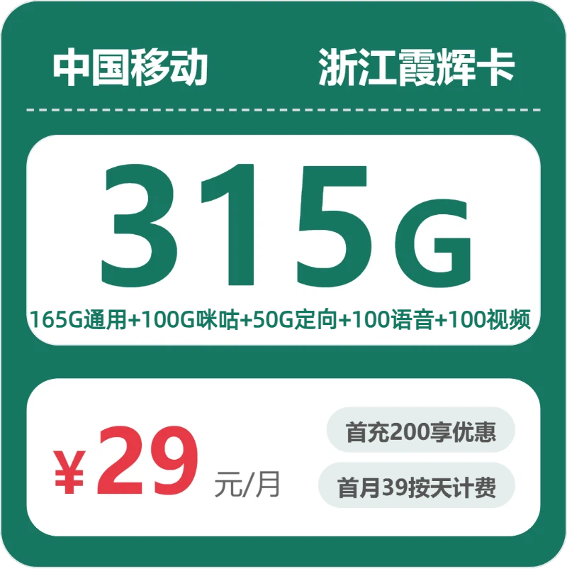移动浙江霞辉卡29元包315G通用+200分钟官方办理入口
