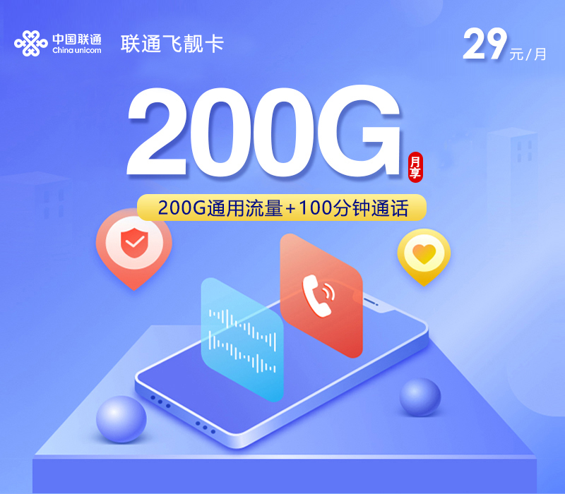 联通飞靓卡【29元200G+100分钟】官方办理入口