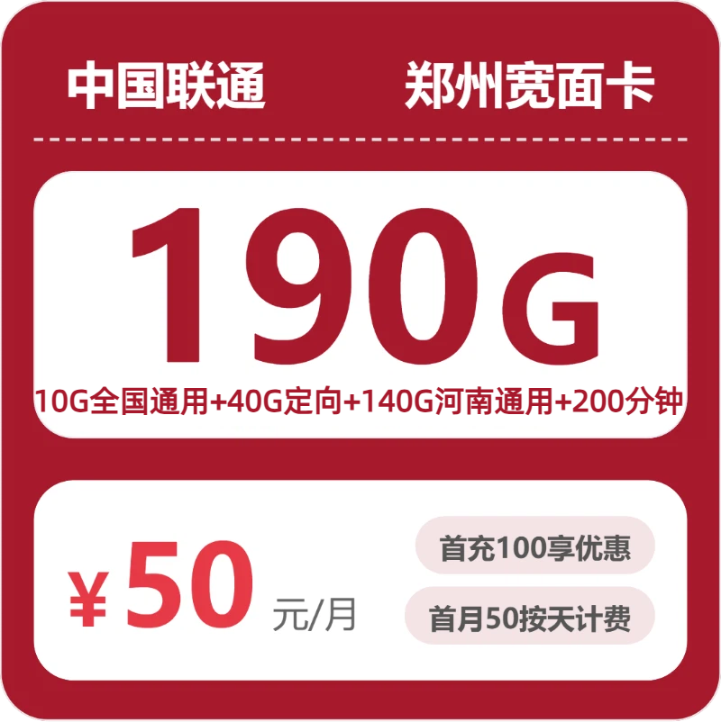 联通郑州宽面卡50元包190G通用+200分钟官方办理入口
