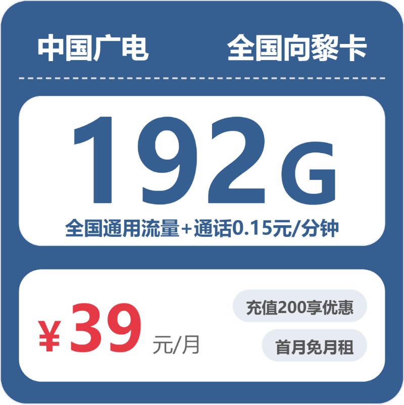 广电全国向黎卡39元包192G通用+100分钟官方办理入口