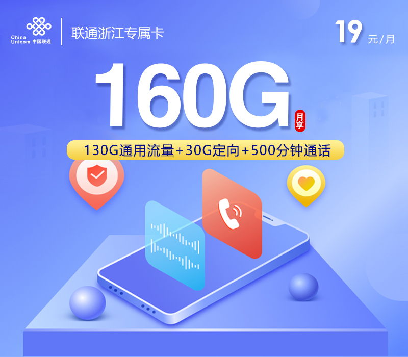 浙江专属联通卡【首年19元160G+500分钟+视频会员】官方办理入口