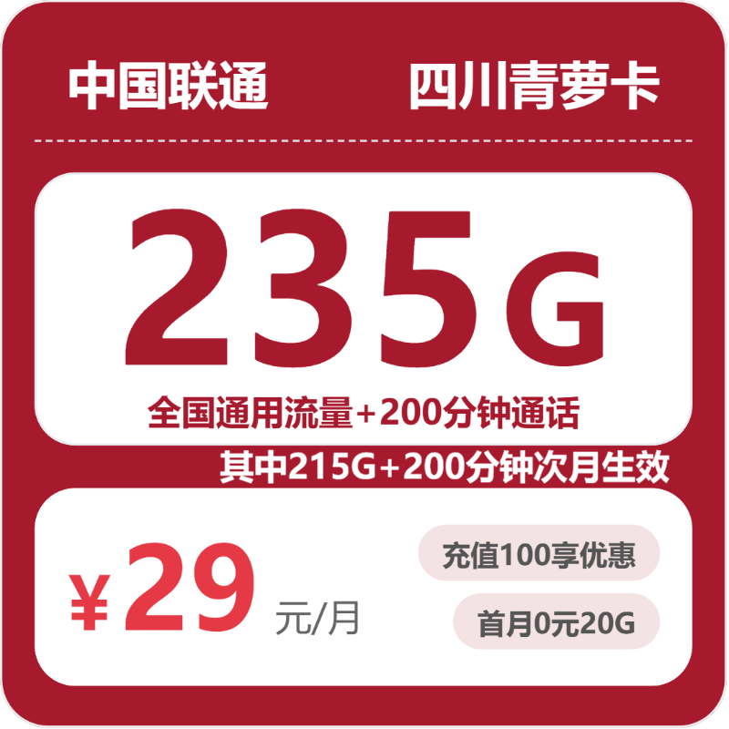 联通四川青萝卡29元包235G通用+200分钟官方办理入口