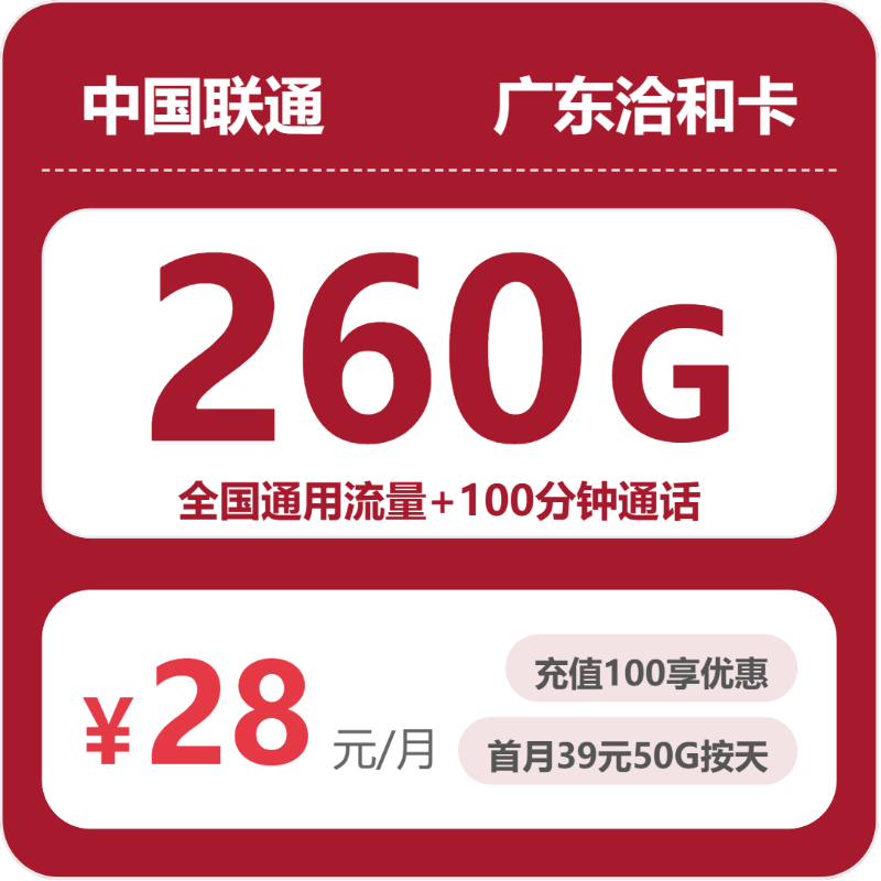 联通广东洽和卡28元包260G通用+100分钟官方办理入口