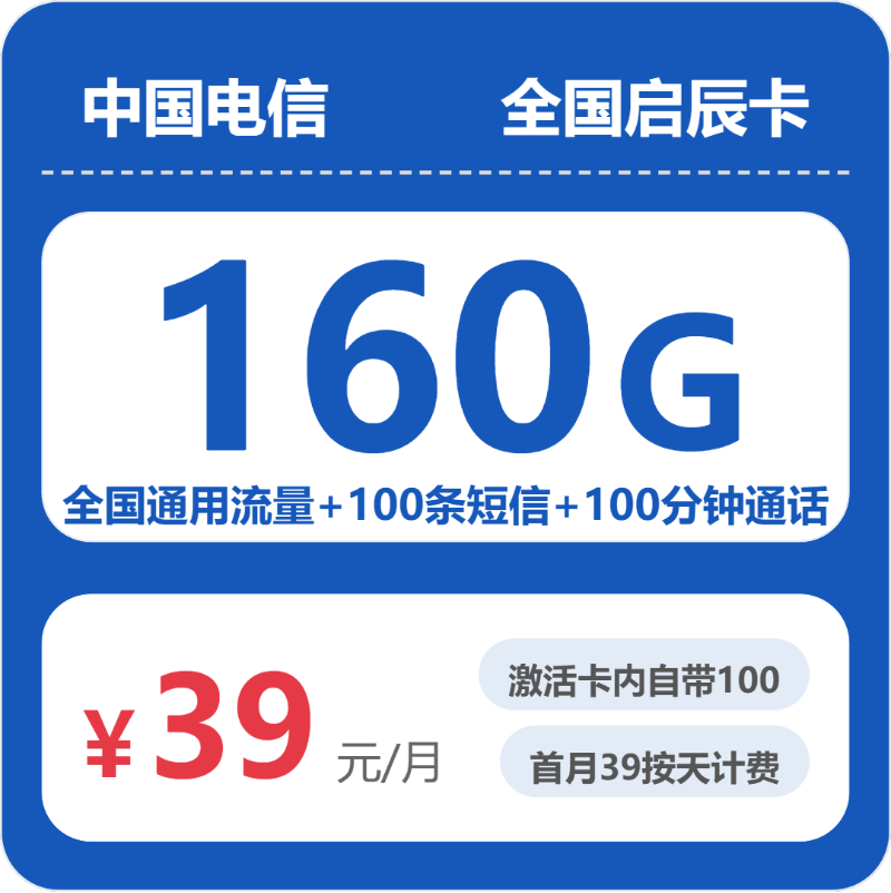 电信全国启辰卡39元包160G通用+100分钟官方办理入口