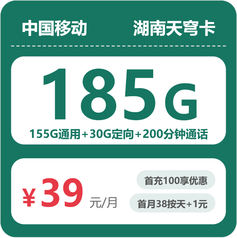 移动湖南天穹卡39元包185G通用+200分钟官方办理入口