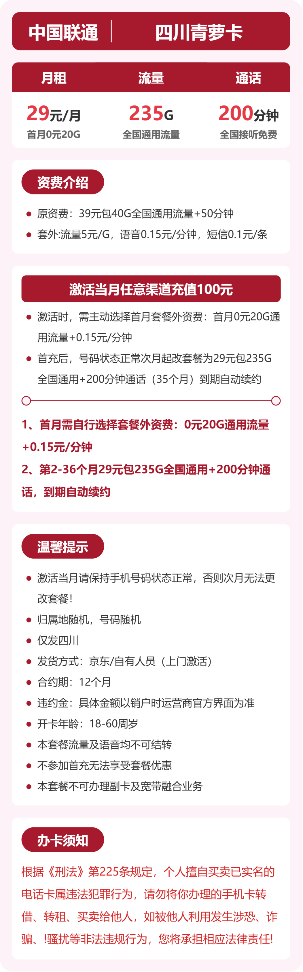 联通四川青萝卡29元包235G通用+200分钟官方办理入口