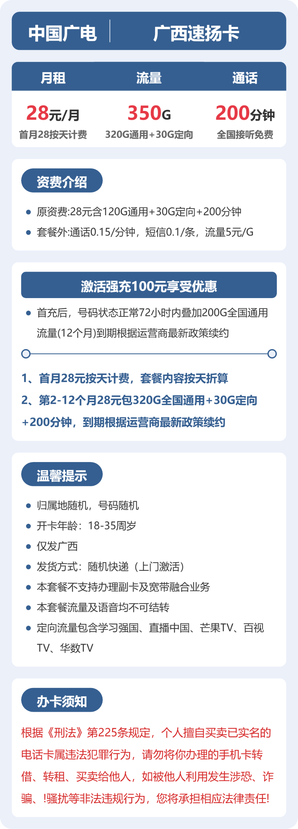 广电广西速扬卡28元包350G通用+200分钟官方办理入口