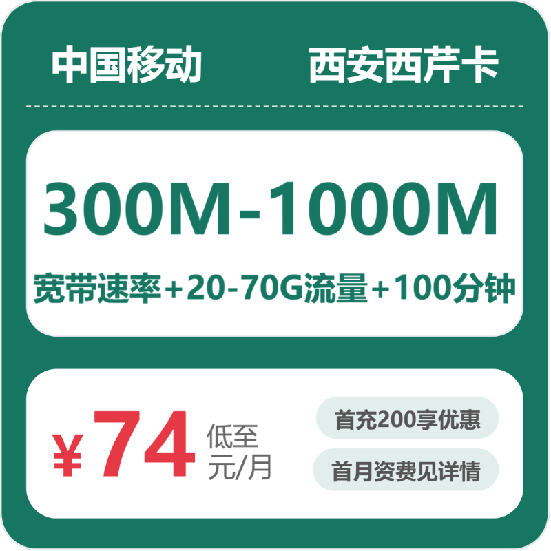移动西安西芹卡84元包160G通用+100分钟官方办理入口