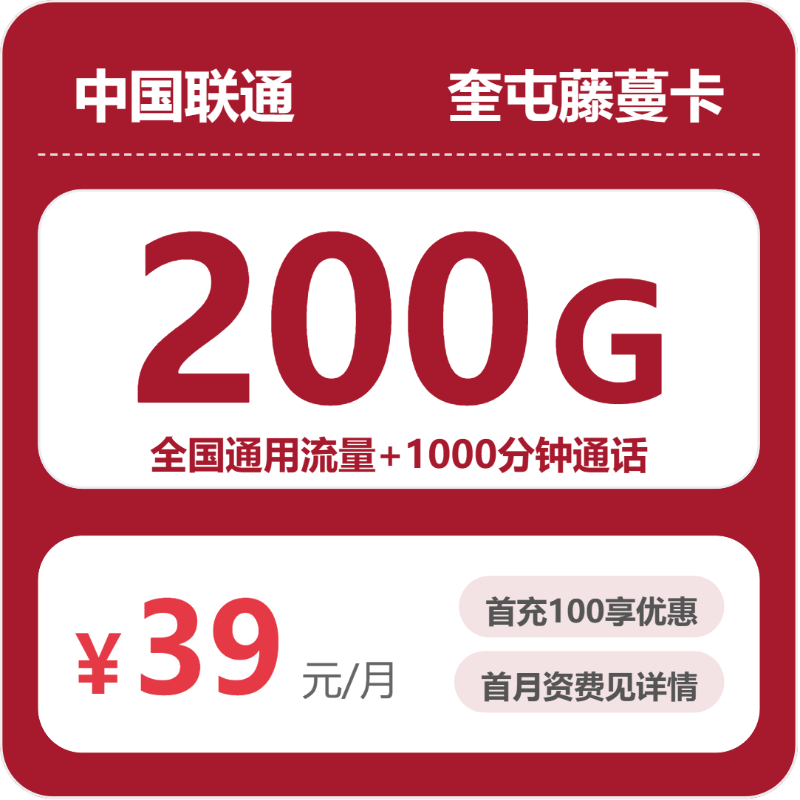 联通奎屯藤蔓卡39元包200G通用+1000分钟官方办理入口