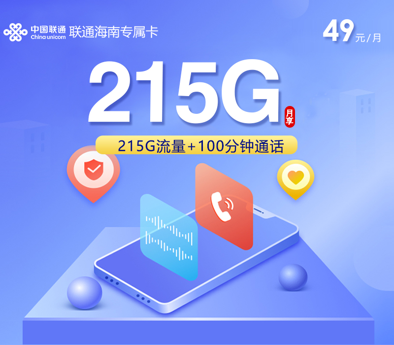 联通海南专属卡2.0【49元215G+100分钟】官方办理入口