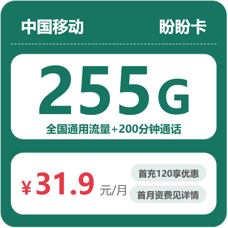 移动盼盼卡9元包255G通用+200分钟官方办理入口