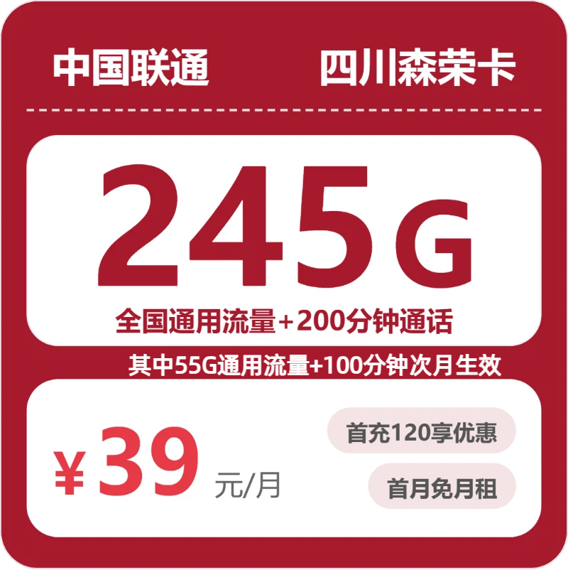 联通四川森荣卡39元包245G通用+200分钟官方办理入口