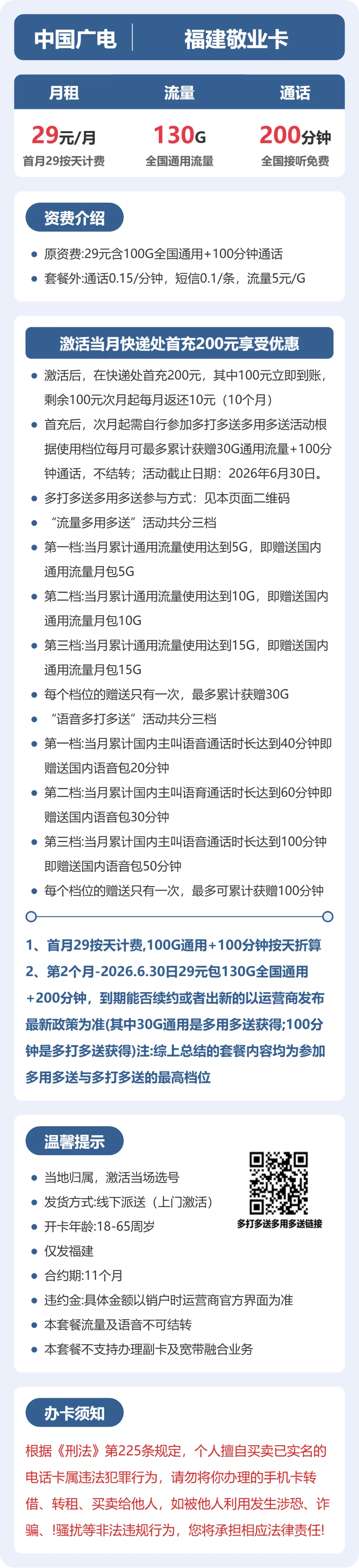 广电福建敬业卡29元包130G通用+200分钟官方办理入口