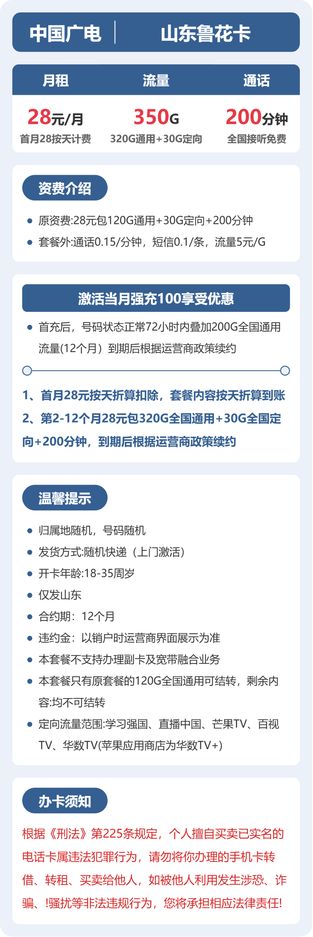 广电山东鲁花卡28元包350G通用+200分钟官方办理入口