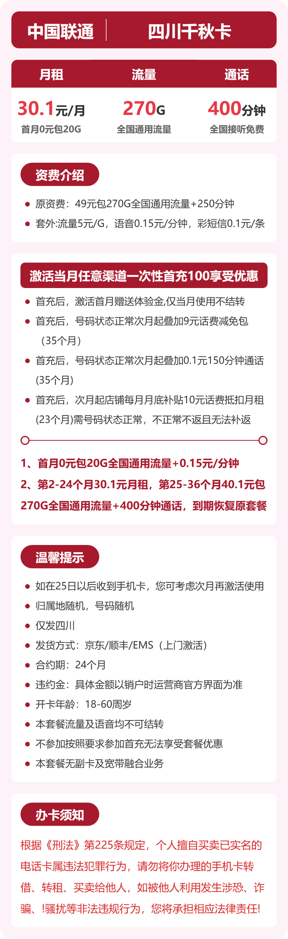 联通四川千秋卡1元包270G通用+400分钟官方办理入口