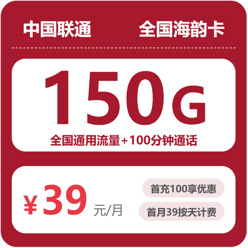 联通全国海韵卡39元包150G通用+100分钟官方办理入口
