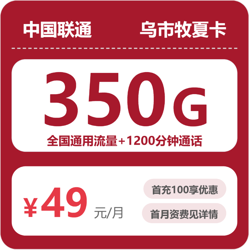 联通乌市牧夏卡49元包350G通用+1200分钟官方办理入口