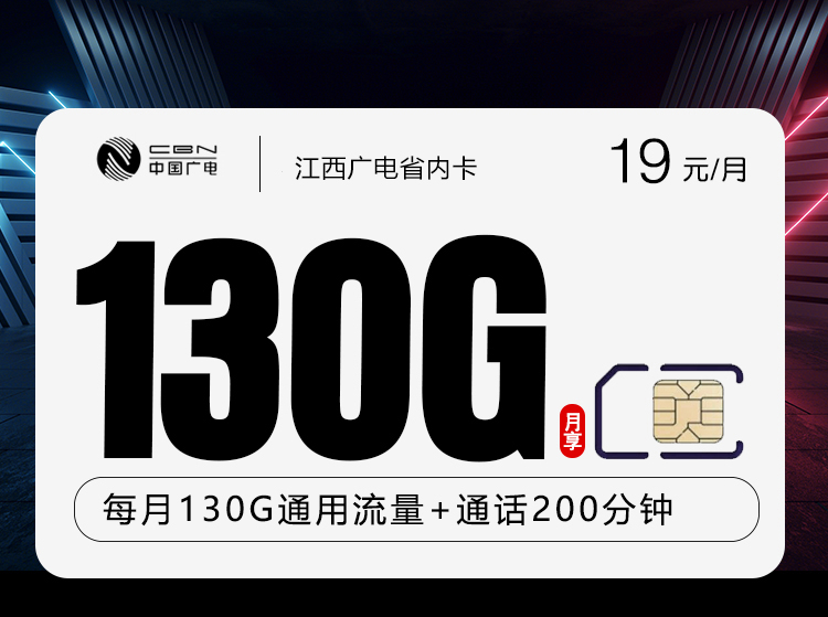 江西广电省内卡2.0【19元130G+200分钟】官方办理入口