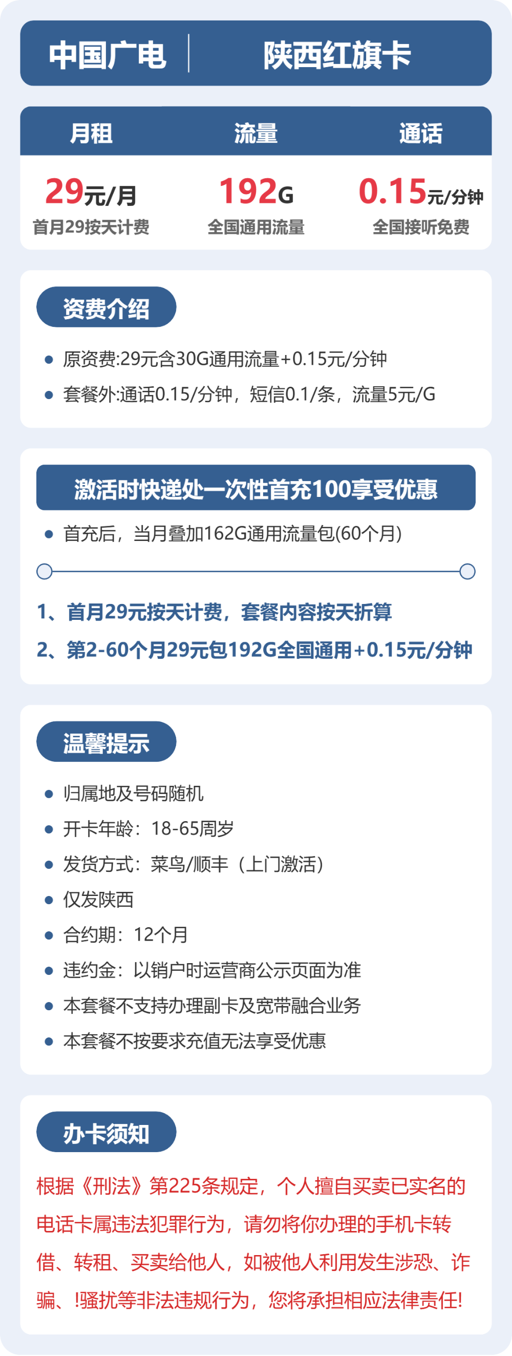 广电陕西红旗卡29元包192G通用+100分钟官方办理入口
