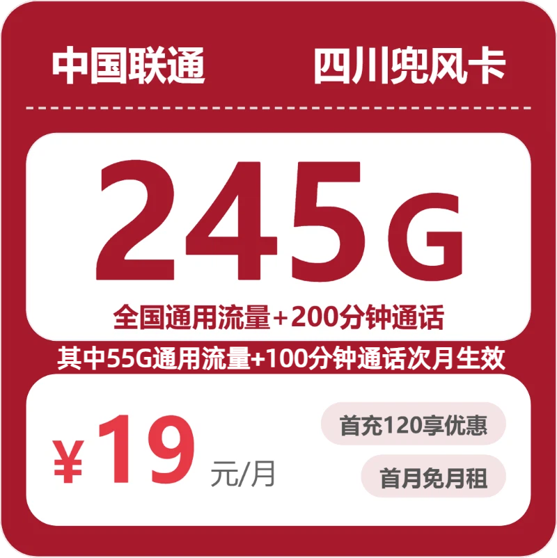 联通四川兜风卡19元包245G通用+200分钟官方办理入口